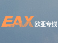 歐亞專(zhuān)線(xiàn)